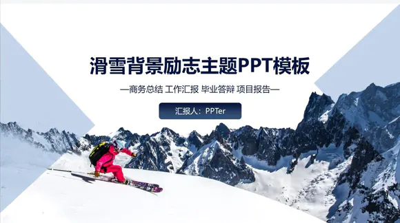 冬奥会雪山滑雪运动PPT模板