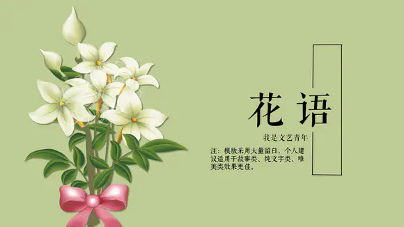 花语唯美小清新花卉工作汇报ppt模板
