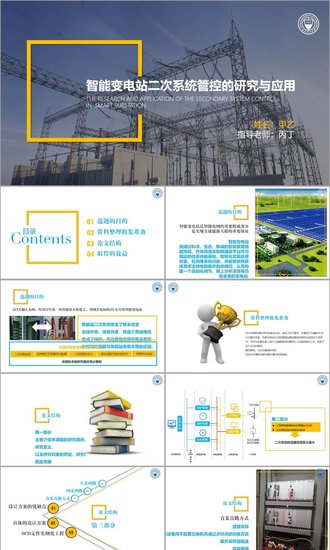 智能变电站二次系统管控研究与应用论文答辩PPT模板