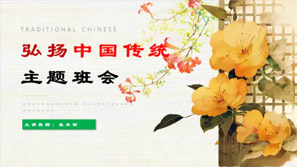 弘扬中国传统文化班会PPT课件