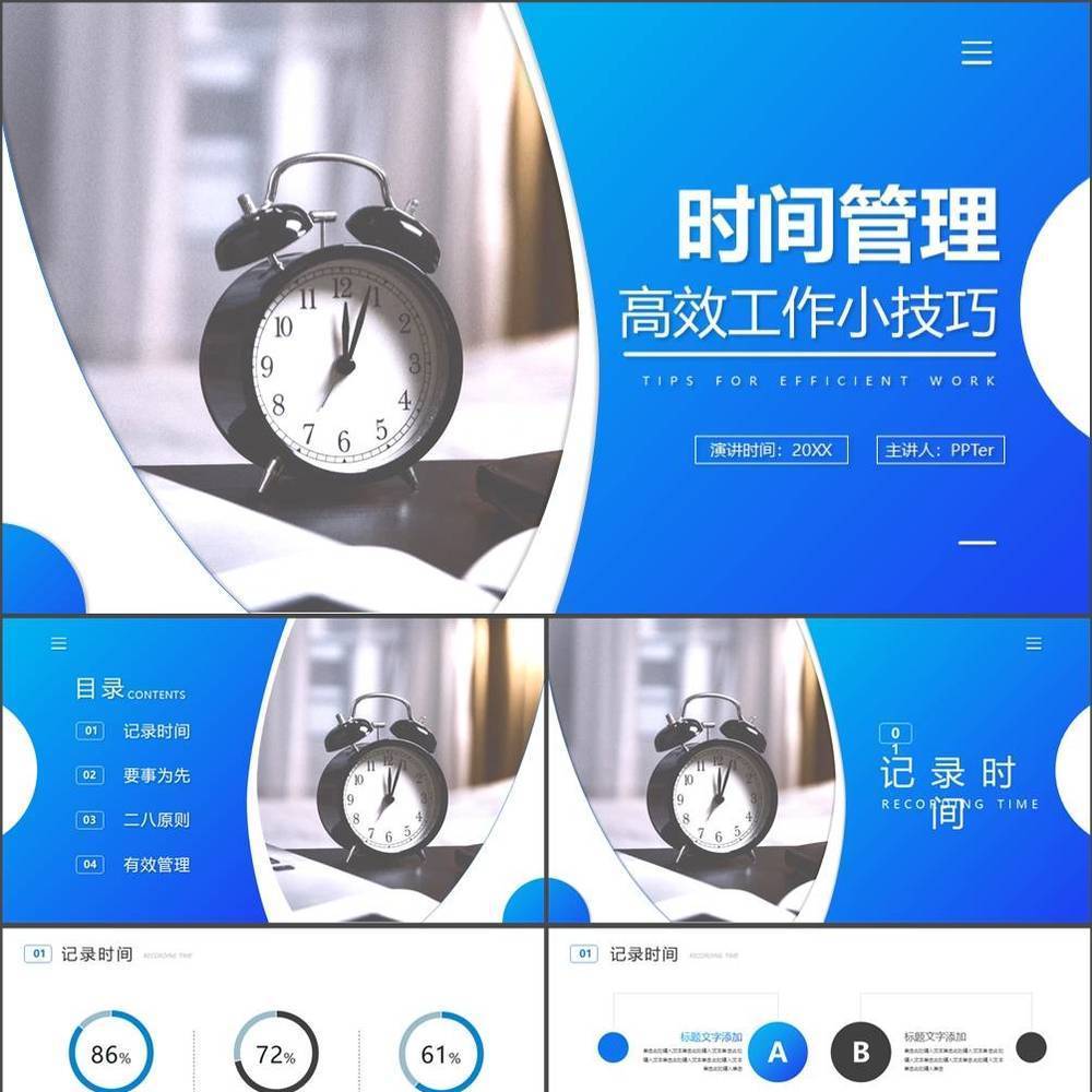 时间管理高效工作PPT模板