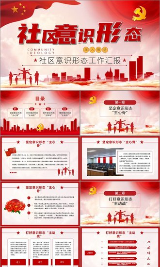 合谐社区社区意识形态PPT模板