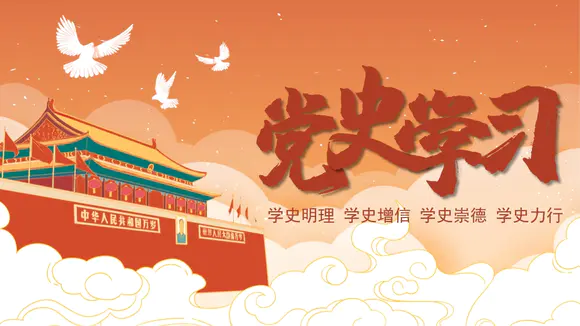 党史学习系列ppt党课模板