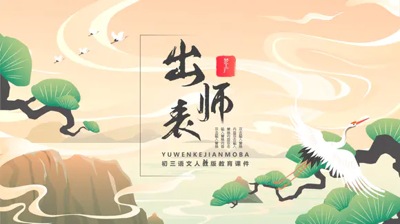 国漫风格出师表ppt模板