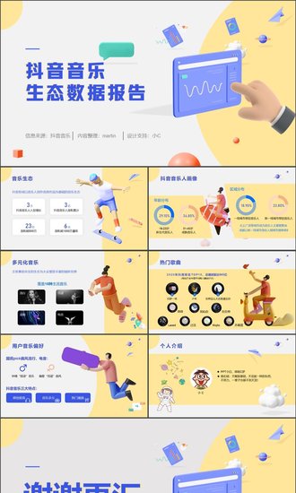 免费的3D抖音音乐ppt数据报告模版