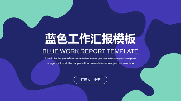 新员工蓝色创意工作报告PPT模板
