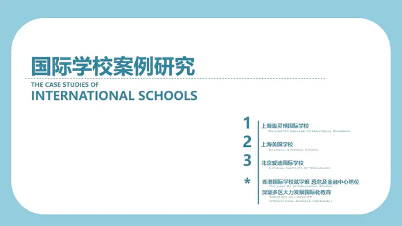 国际学校案例研究报告PPT模板