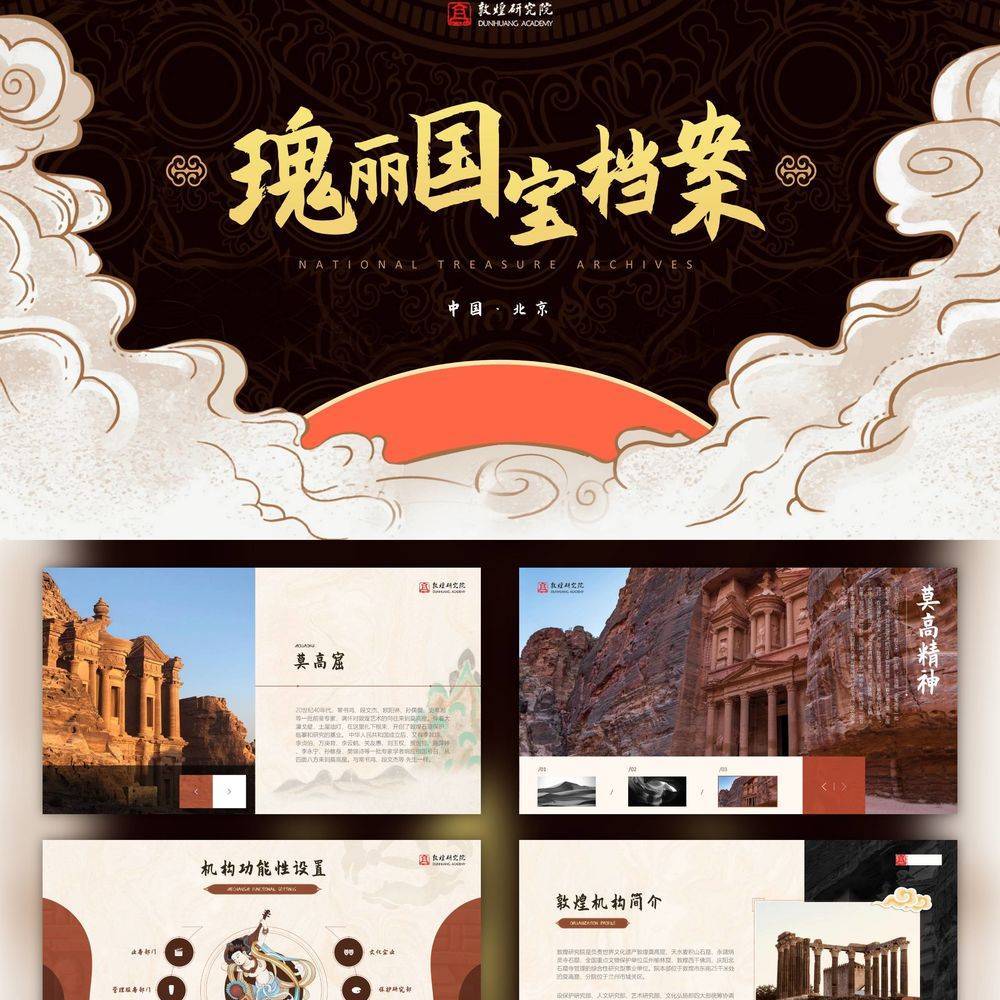 国风古韵敦煌文化艺术PPT模版