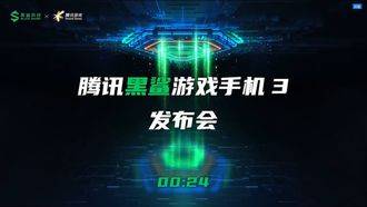 跟着黑鲨手机发布会学习PPT制作