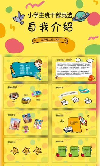 小学班干部竞选自我介绍PPT