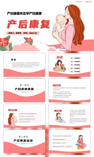 产妇保健坐月子产后康复母婴PPT模板