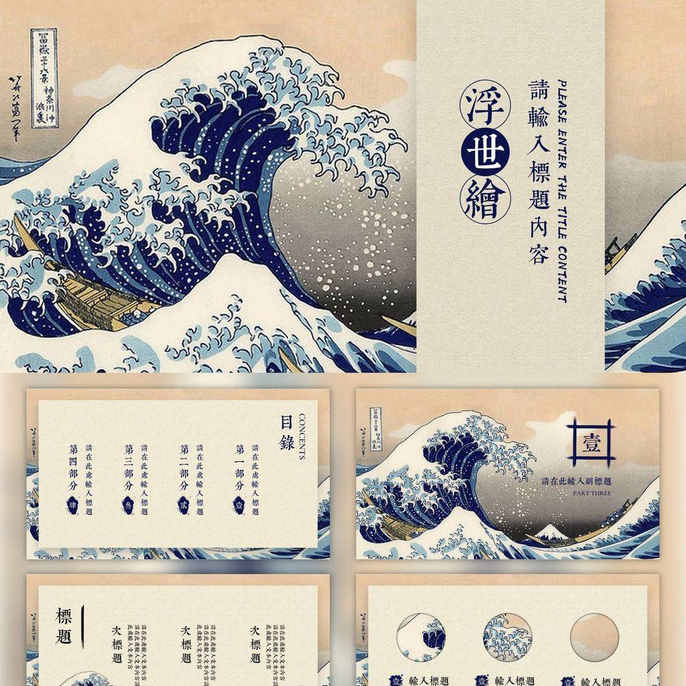 日本神奈川冲浪里PPT模版