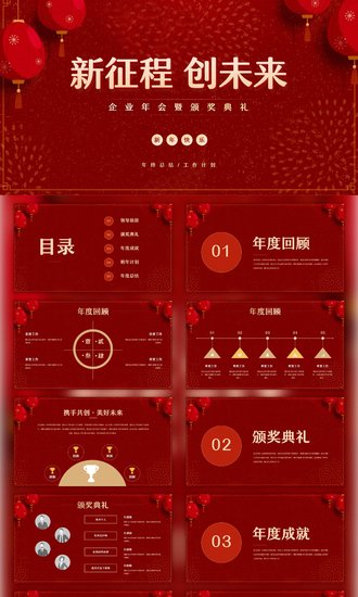 新征程创未来年度颁奖典礼PPT模板