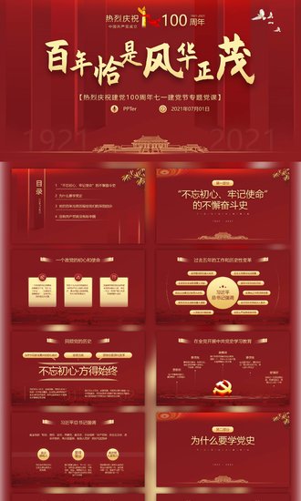 百年恰是风华正茂七一建党节PPT课件