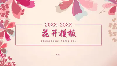 粉色花卉小清新PPT免费模板
