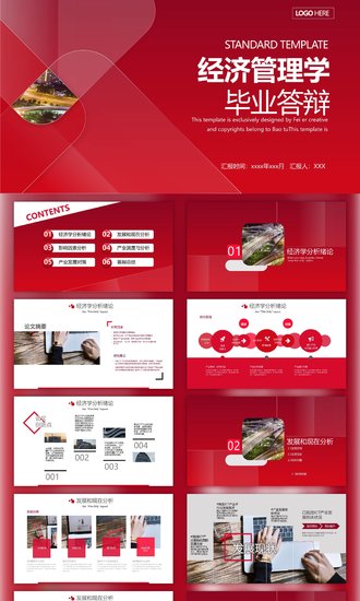 学院经济管理学毕业论文答辩PPT模板