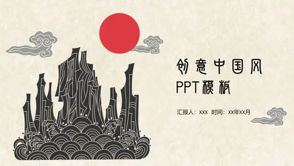 创意中国风工作总结汇报PPT模板