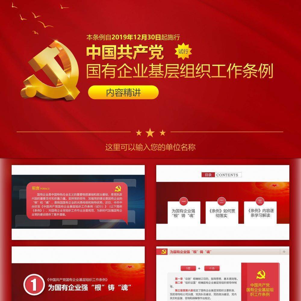 国有企业基层党组织工作条例PPT课件