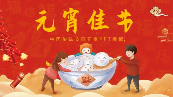 正月十五闹元宵中国传统节日PPT学习课件