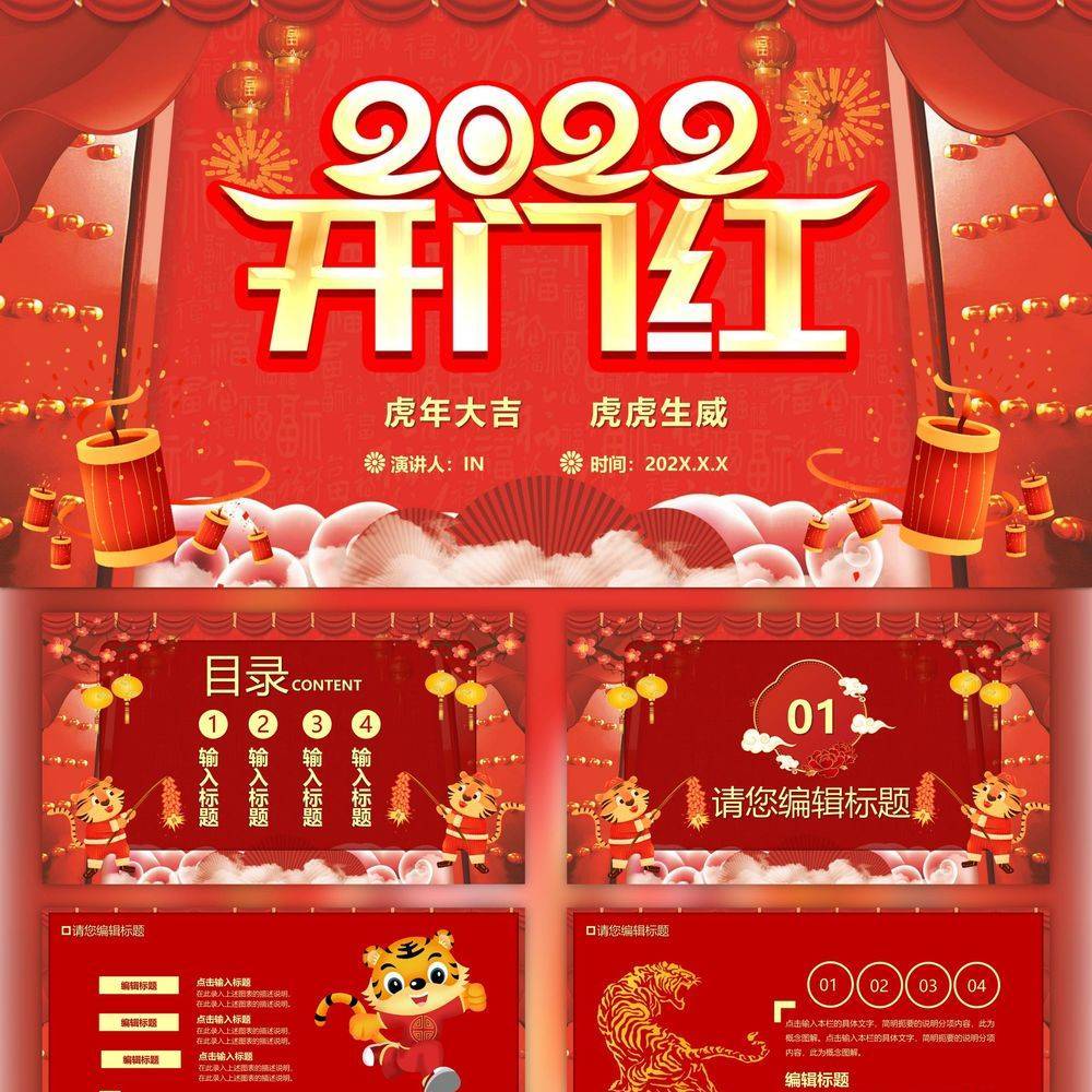 虎年大吉新年开门红活动方案PPT模版