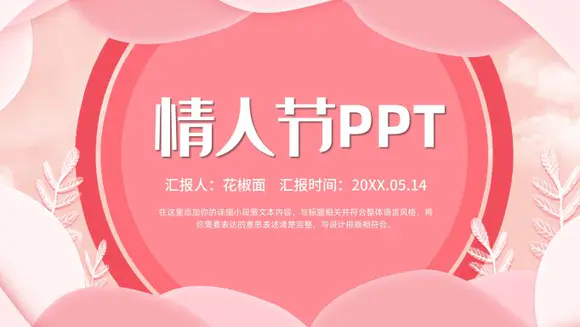 粉色情人节活动策划PPT模板
