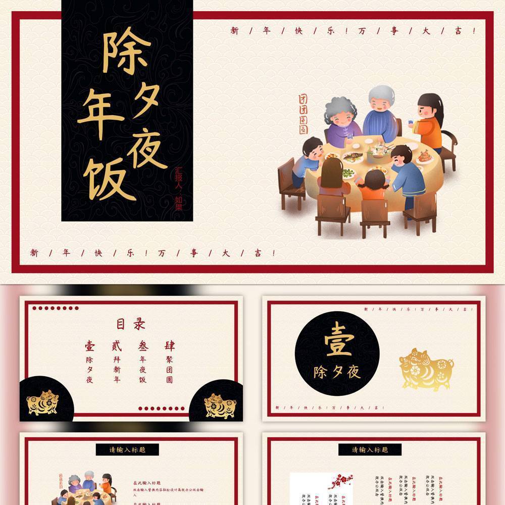 除夕年夜饭一家人团圆PPT模板
