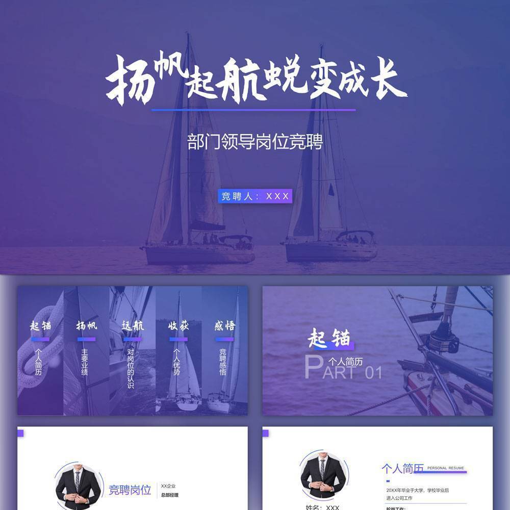 扬帆起航蜕变成长PPT模板