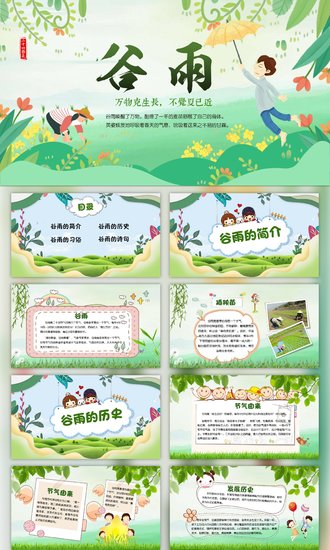 绿色小清新谷雨节气专题教学PPT课件