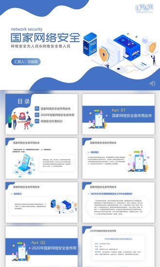国家信息网络安全宣传周PPT课件