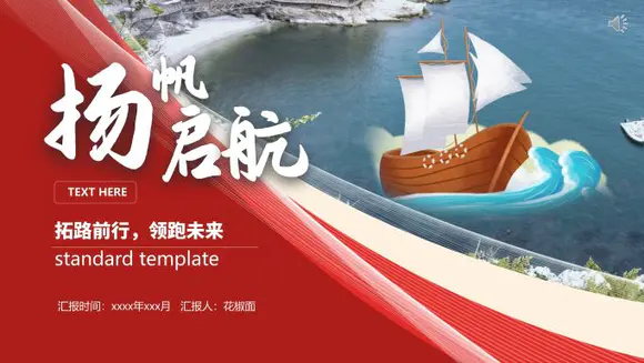 扬帆启航赢未来集团公司ppt模板