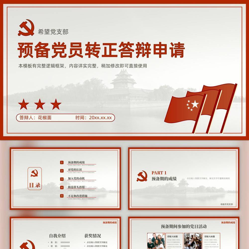 中國風預備黨員轉正答辯申請PPT課件