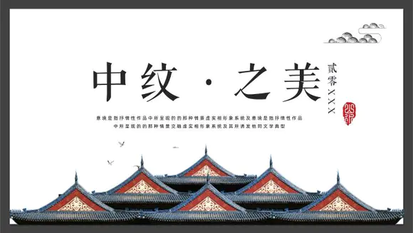 中纹之美中国文化PPT模板