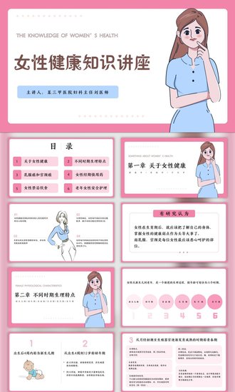 女性健康知识讲座PPT模板