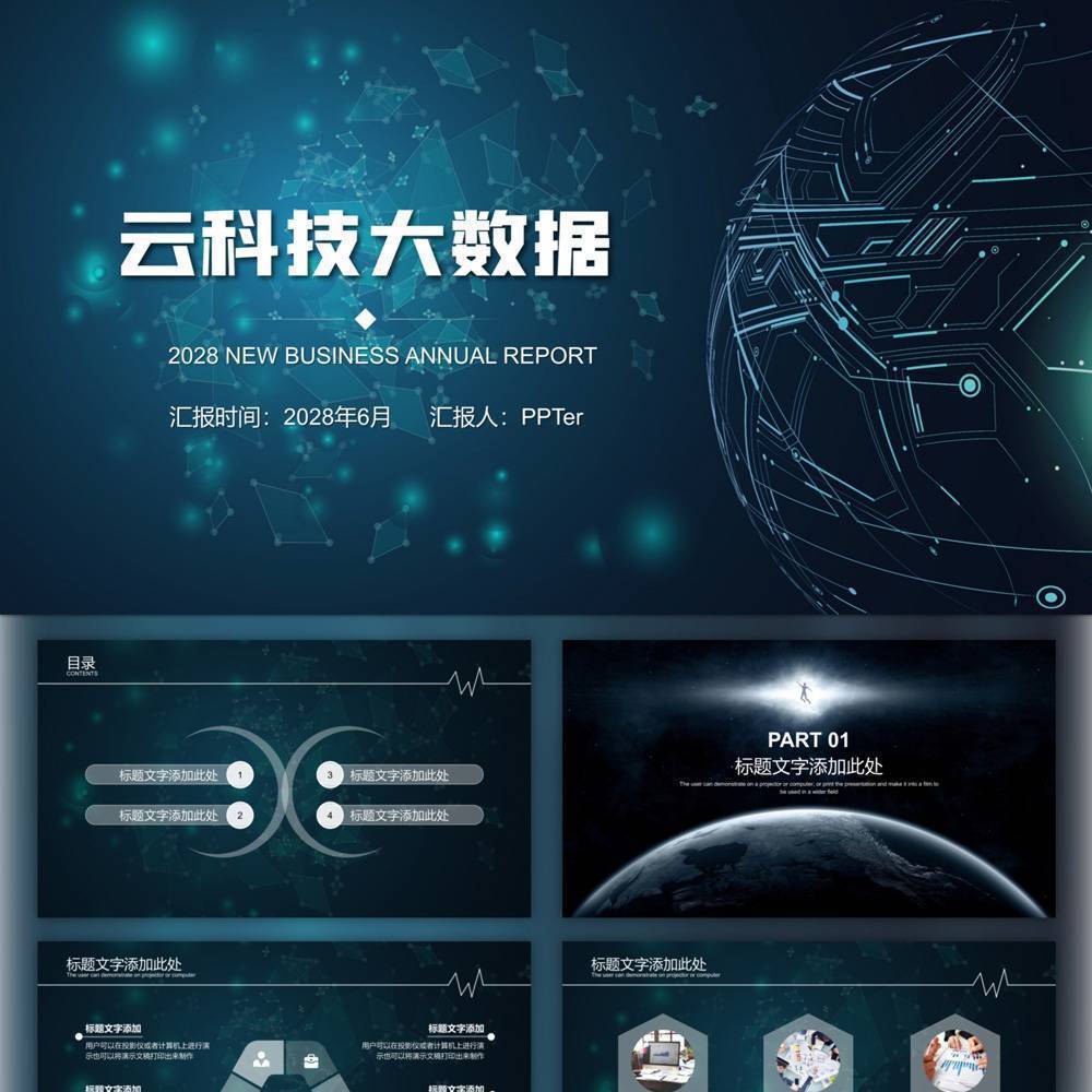 云计算大数据互联网科技PPT模板