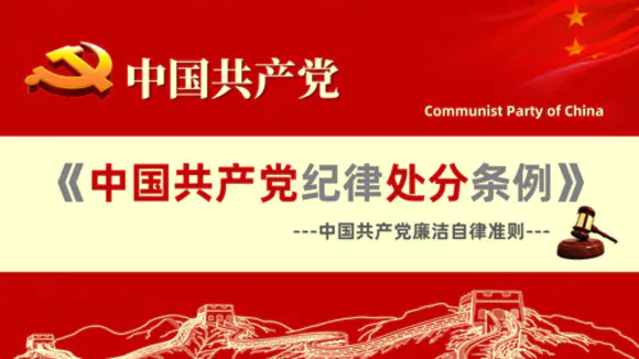 中国共产党纪律处分条例解读学习PPT课件