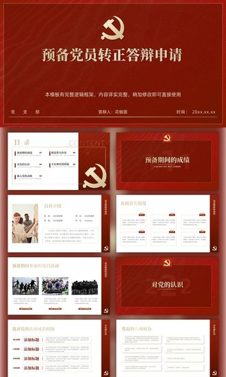 预备党员转正申请答辩PPT模版