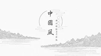 极简中国古典线描素描PPT模板