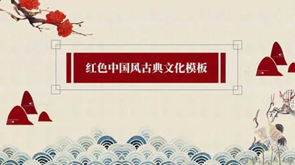 中国五千年文化红色PPT免费模板