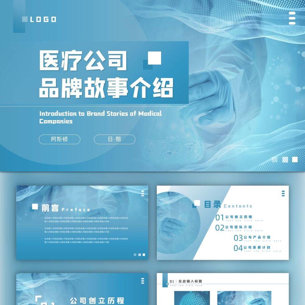 医疗品牌故事介绍PPT模板