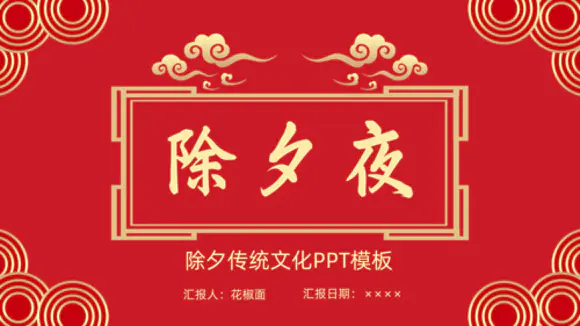 中国传统节日除夕夜由来习俗PPT模板