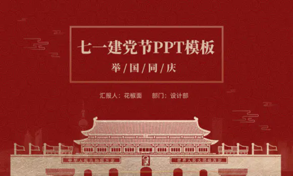 七一建党节中国红PPT模板