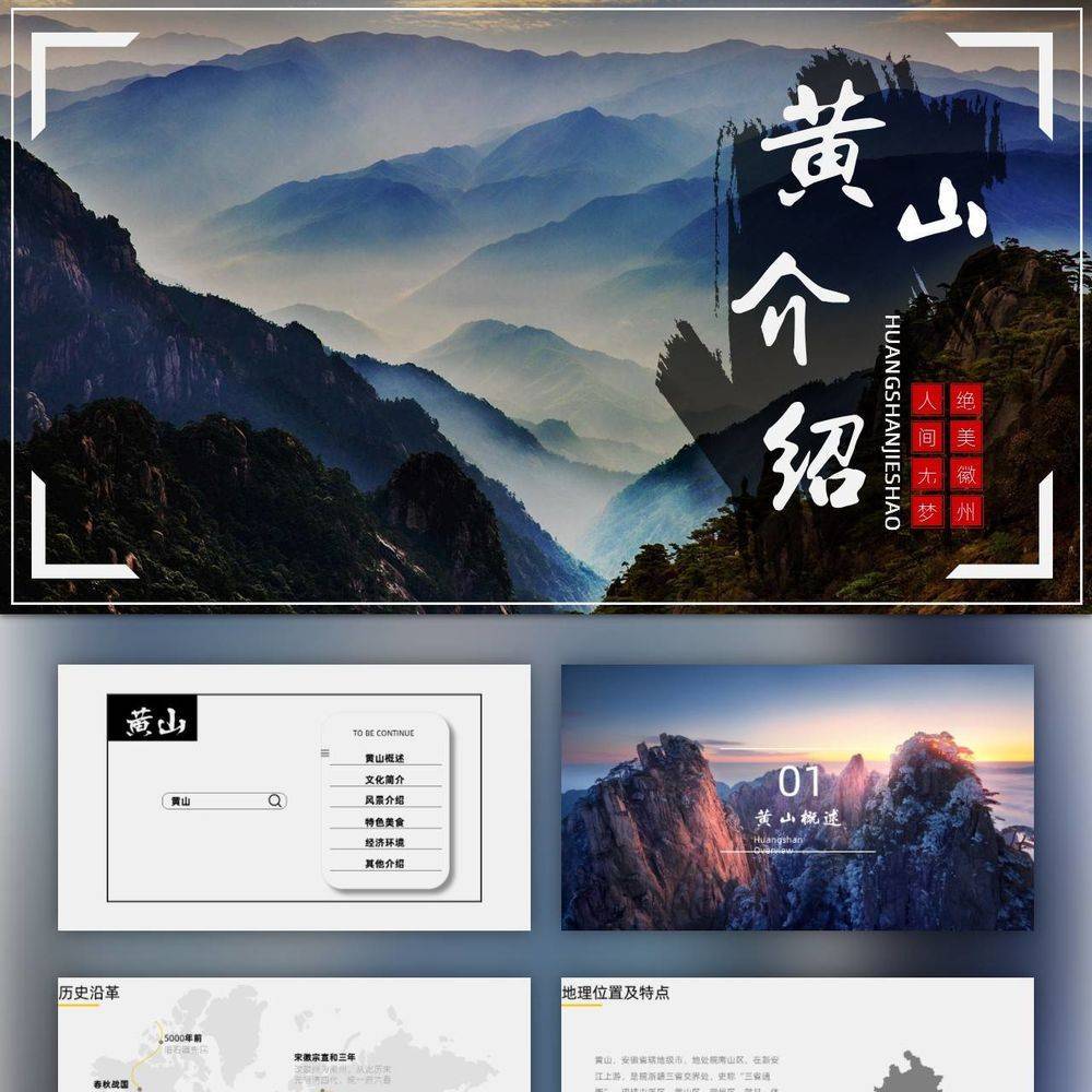 黄山旅游风景区介绍ppt模板