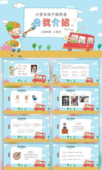 幼儿园班干部竞选自我介绍PPT