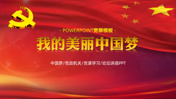 中国梦红色党建学习汇报PPT模板