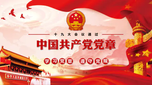 中国共产党党章学习PPT课件