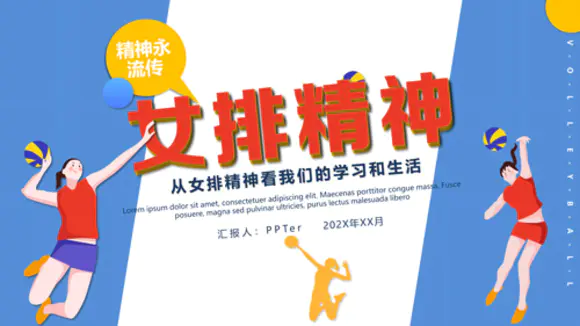 中国排球体育运动女排精神PPT课件