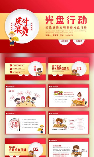 节俭美德反对浪费光盘行动PPT课件
