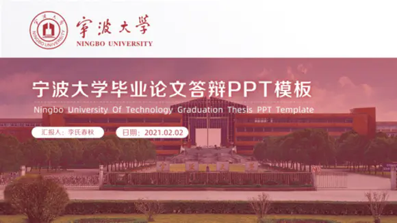 宁波大学毕业论文答辩PPT模板