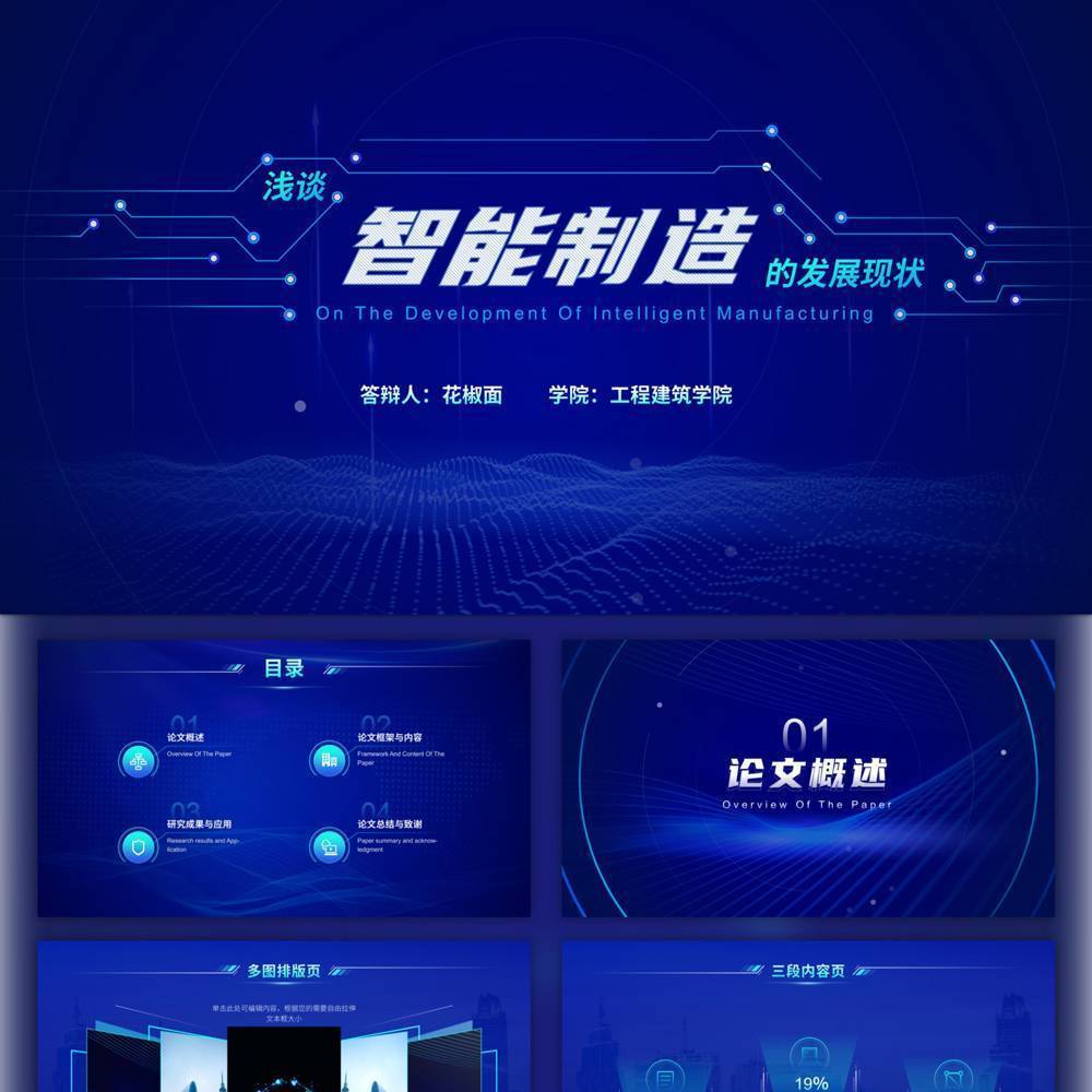 科技风智能制造PPT模板