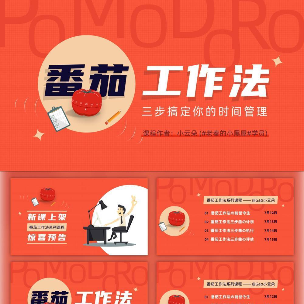 《番茄工作法图解》时间管理读书笔记ppt